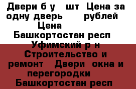 Двери б/у 5 шт. Цена за одну дверь 1500 рублей. › Цена ­ 1 500 - Башкортостан респ., Уфимский р-н Строительство и ремонт » Двери, окна и перегородки   . Башкортостан респ.